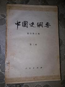 中国史刚要 第三册