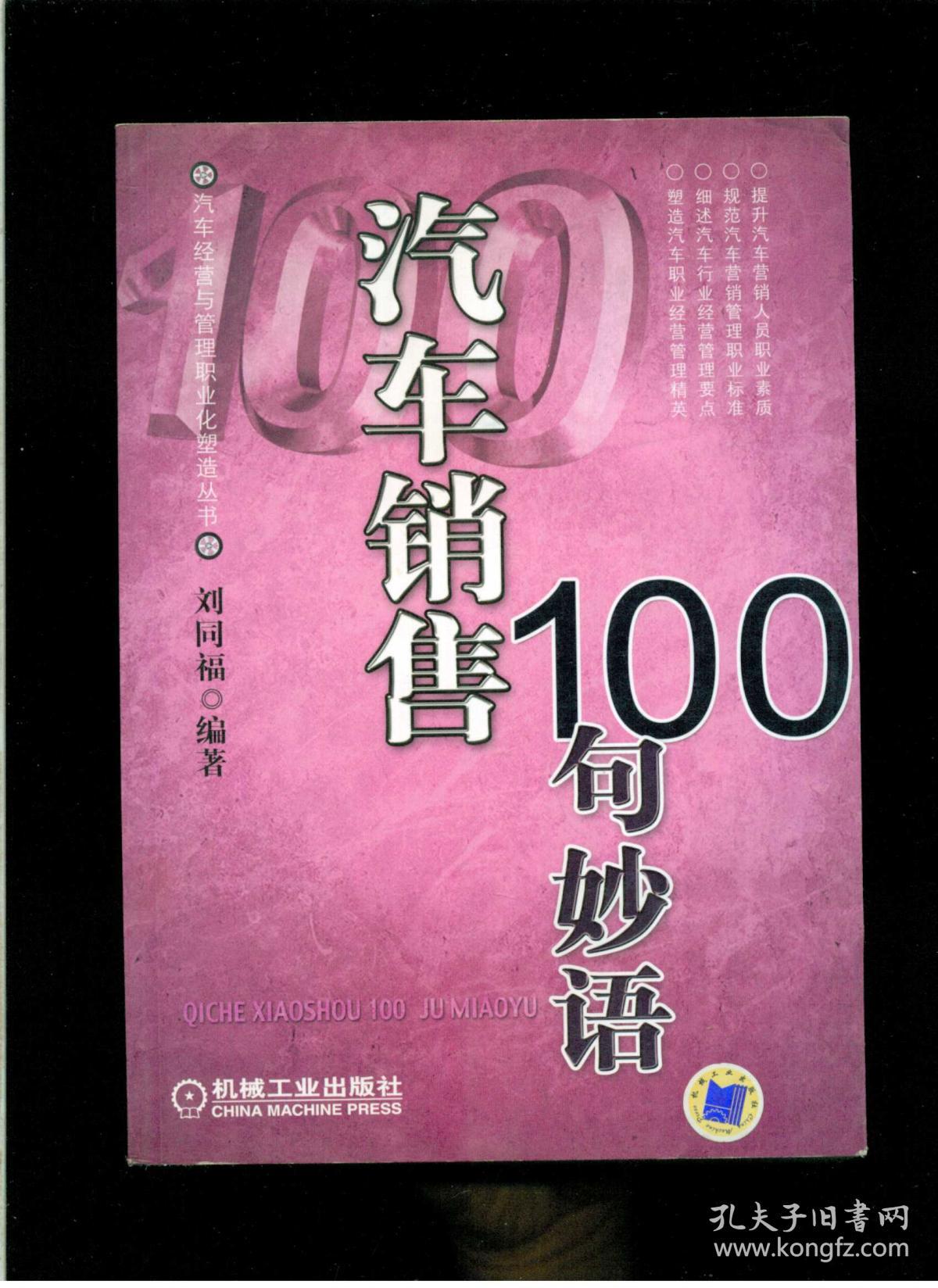 《汽车销售100句妙语》(小16开平装 仅印300