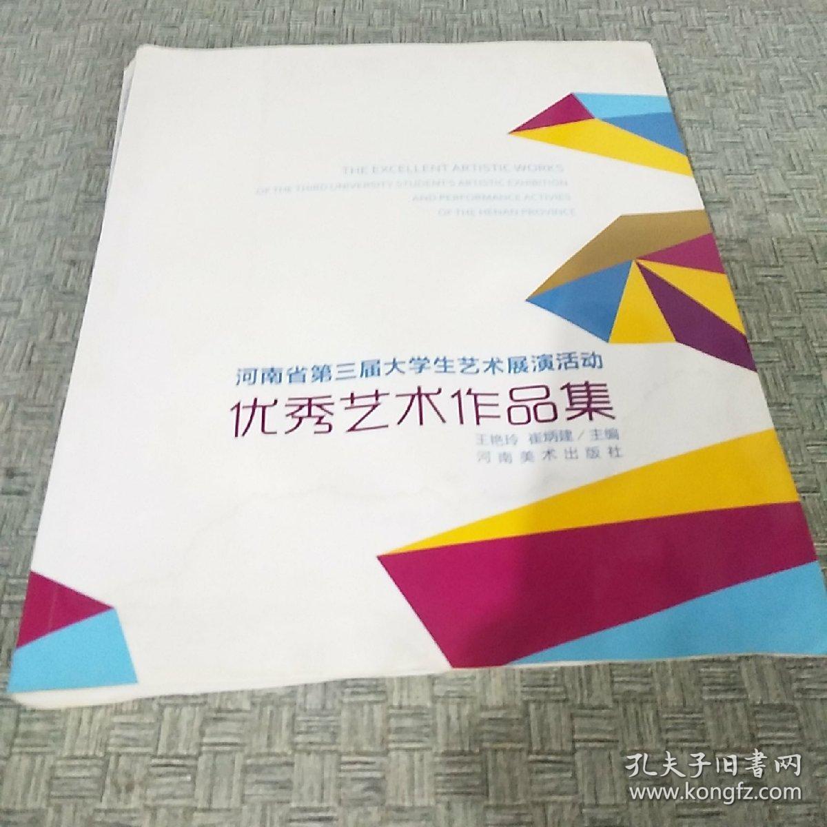 河南省第三届大学生艺术展演活动优秀艺术作品集