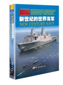 海上力量---新世纪的世界海军