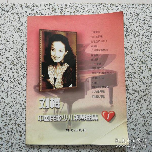 刘梅中国民歌少儿钢琴曲集