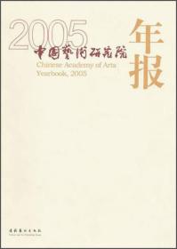 2005中国艺术研究院年报