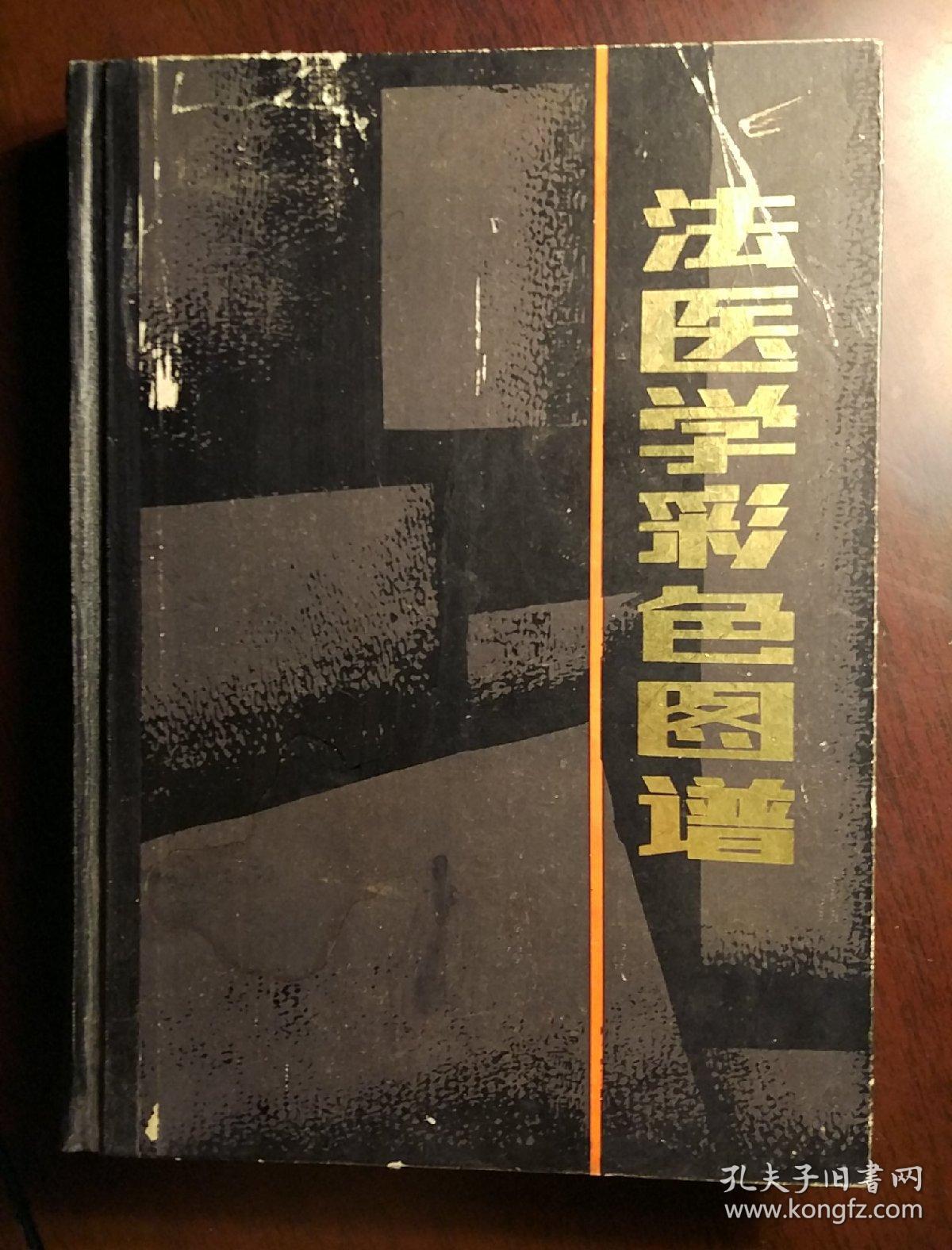 法医学彩色图谱