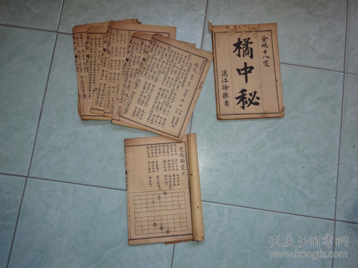 (古代象棋谱)《橘中秘》棋谱 金鹏十八变 (现存三册,卷1,2,4 )民国