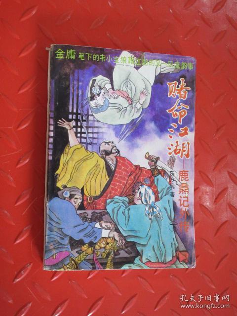 赌命江湖--鹿鼎记外传 下