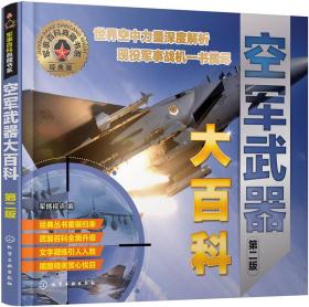 军事百科典藏书系--空军武器大百科（~二版）