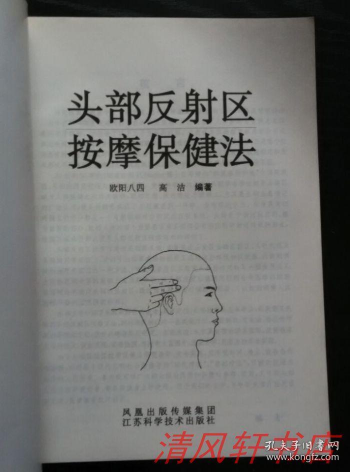 正版现货图文版头部反射区按摩保健法全1册16开本欧阳八四高洁编著