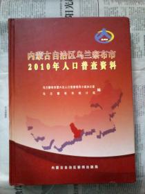 乌兰察布人口普查_乌兰察布市
