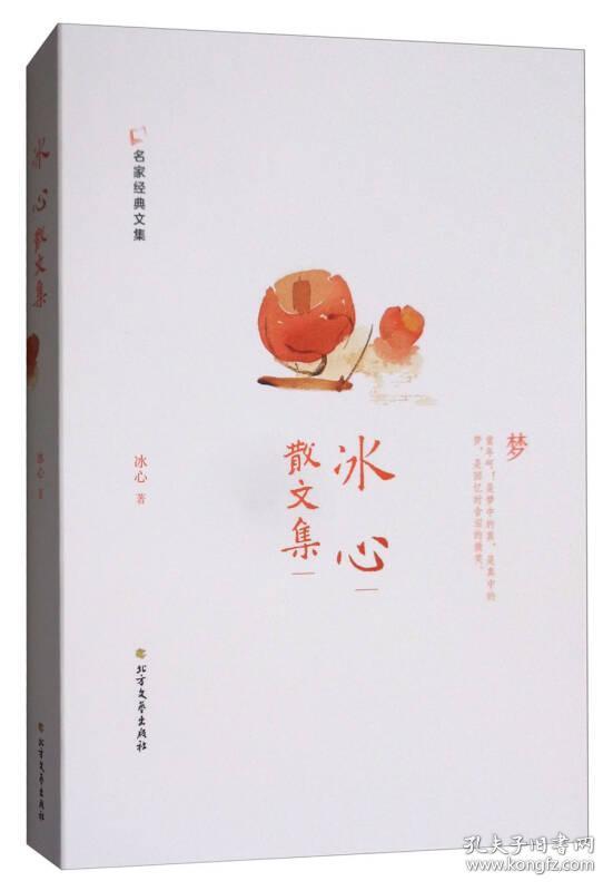 9787531740858冰心散文集
