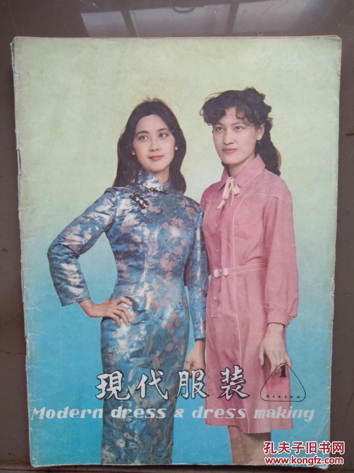 现代服装创刊号1981年有发刊词,封面朱琳,插页80年代初的风雨衣