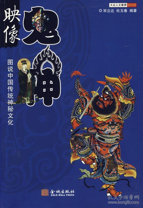 映像鬼神:图说中国传统神秘文化