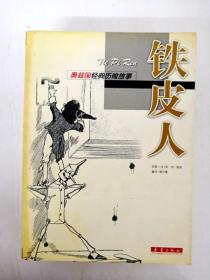 da206031 奥兹国经典历险故事--铁皮人【一版一印】(内有字迹)