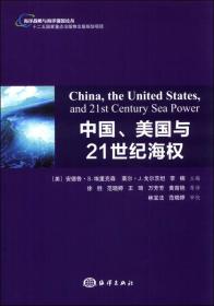 中国、美国与21世纪海权