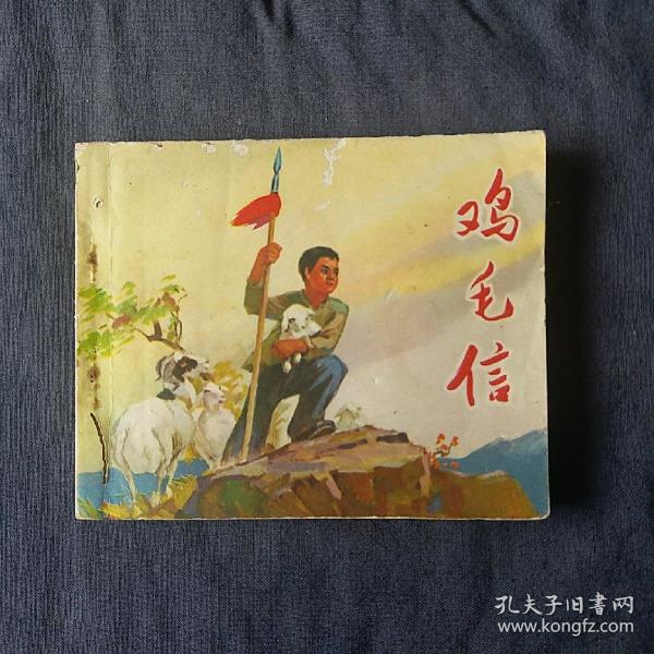 鸡毛信连环画