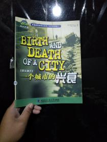 一个城市的兴衰:居住模式:[中英文对照]