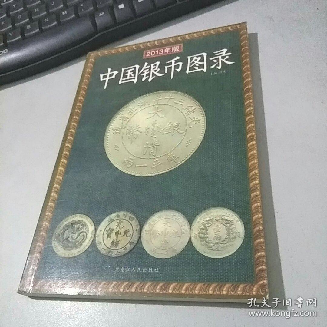 中国银币图录(2008年版)