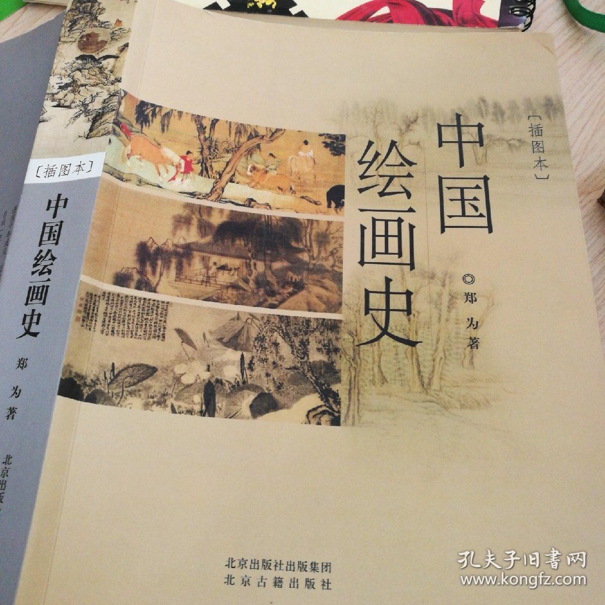 中国绘画史(插图本)