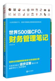 世界500强CFO的财务管理