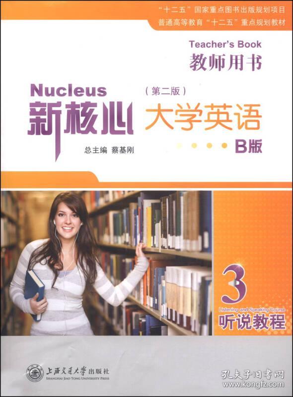 9787313084392新核心大学英语·B版听说教程
