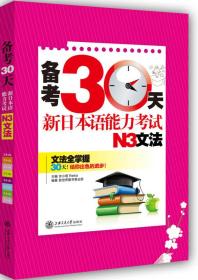 备考30天：新日本语能力考试N3文法