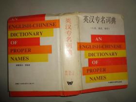 英汉专名词典