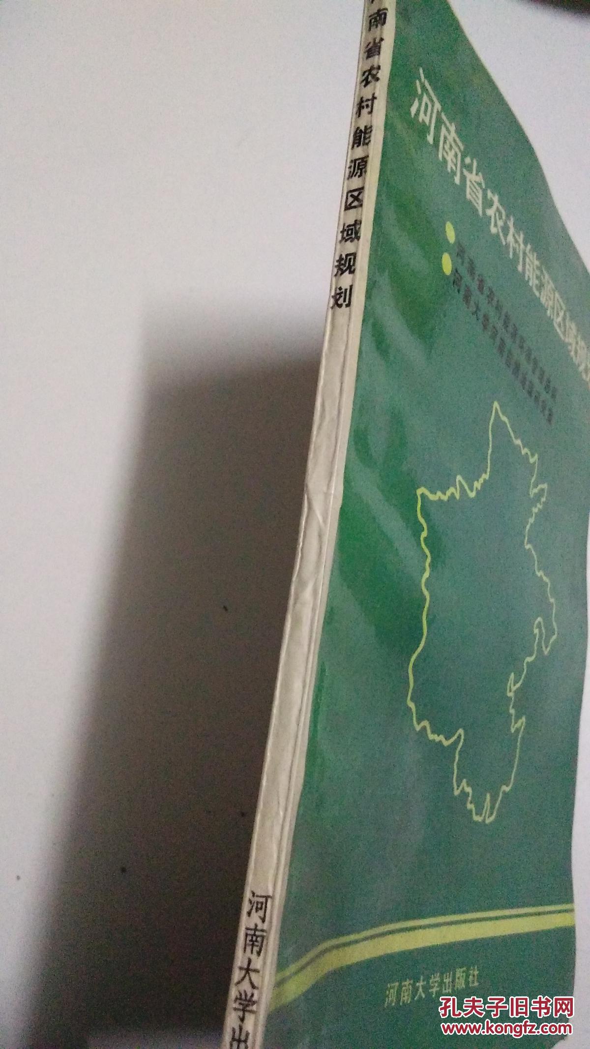【图】河南省农村能源区域规划_河南大学出版