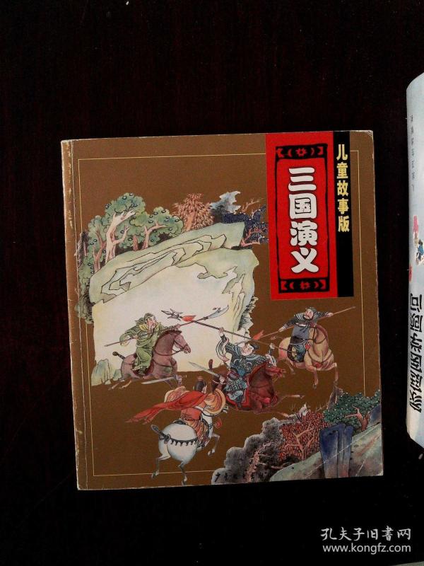 三国演义\/儿童故事版
