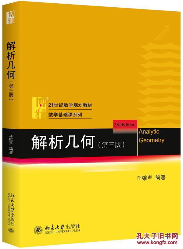 解析几何(第三版) 丘维声著 北京大学出版社_丘