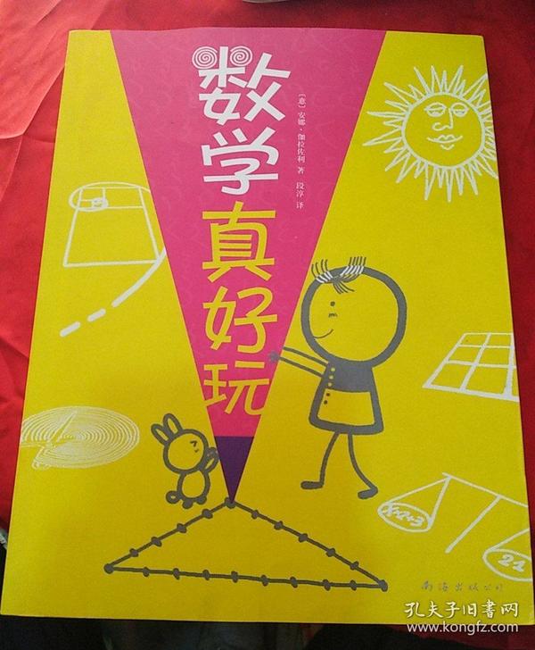 数学真好玩(2013年版)