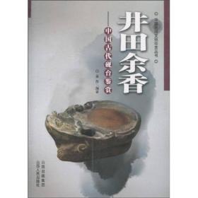 井田余香：中国古代砚台鉴赏