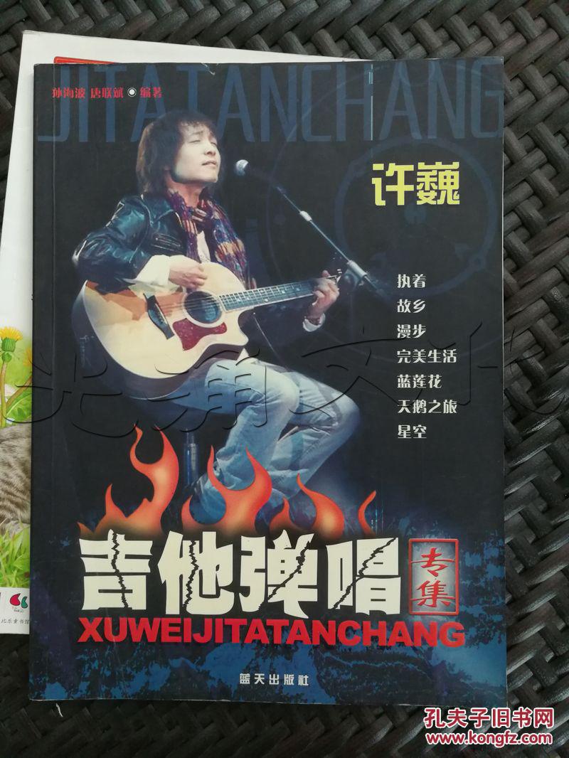 许巍吉他弹唱专集[id:297091#88a4[中图分类法!j647.