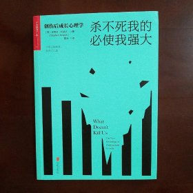 杀不死我的必使我强大:创伤后成长心理学
