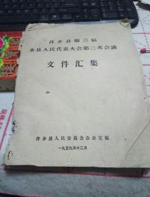 1959年  萍乡县地方三次会议文件汇编