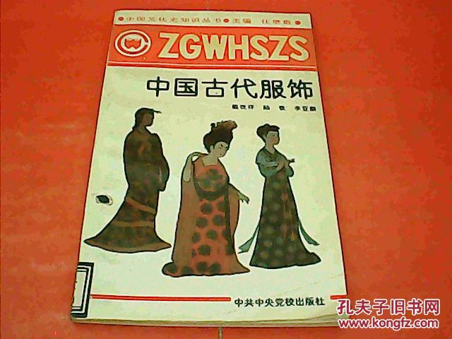 中国文化史知识丛书:中国古代服饰