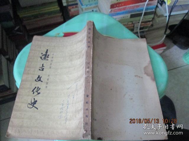 远古文化史 1954 实物拍照 品自定 11号柜