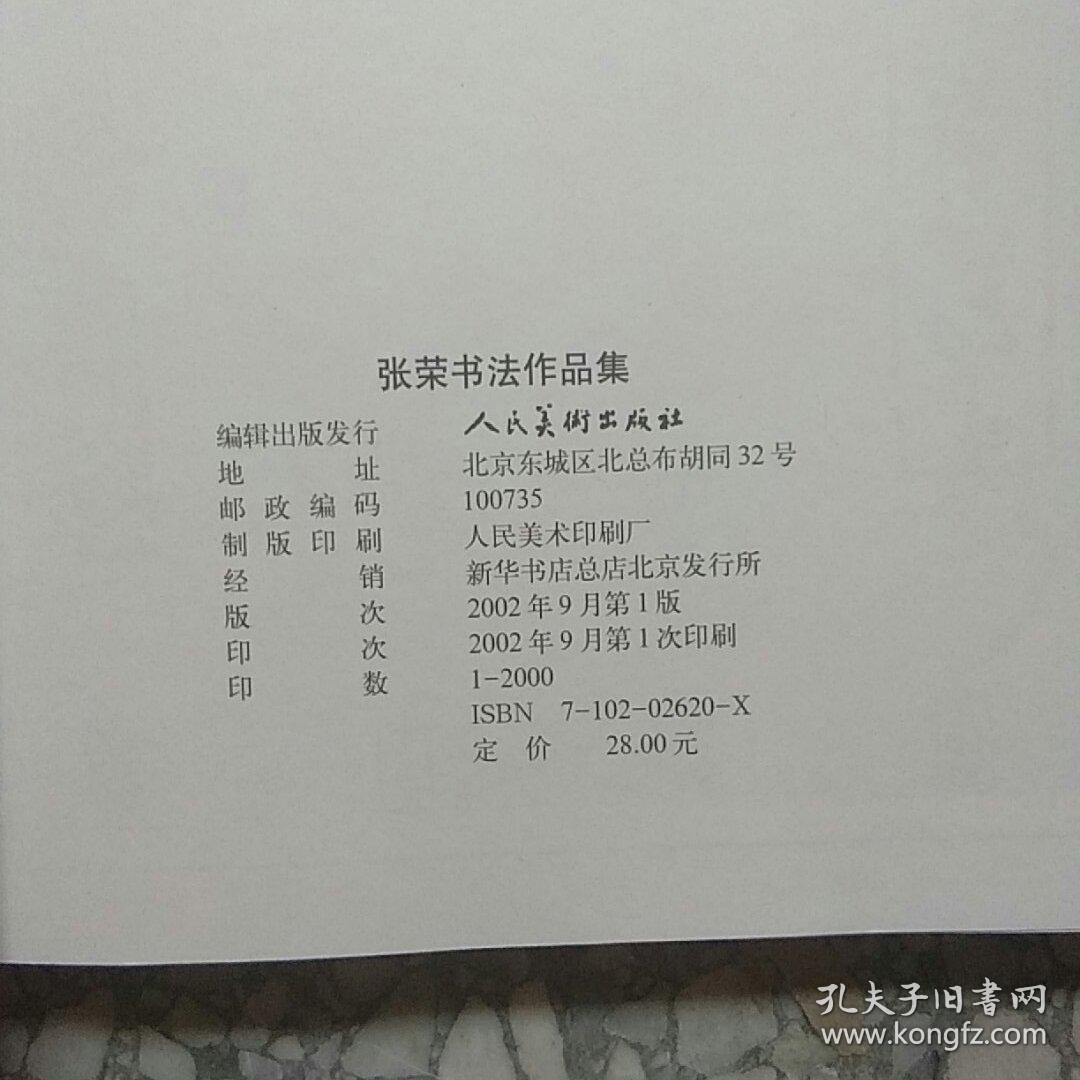 张荣书法作品集·张荣签名