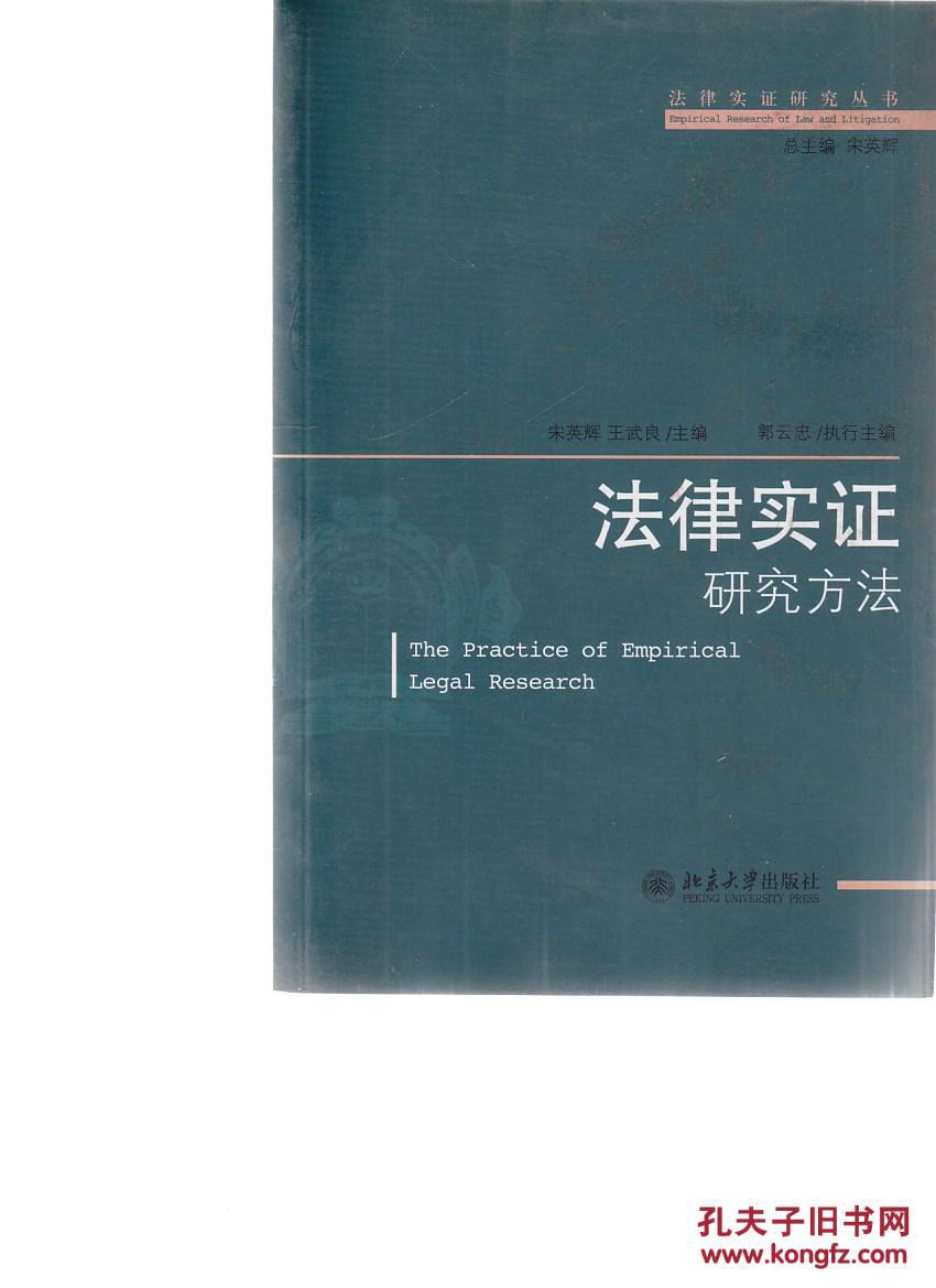 【图】法律实证研究方法_北京大学出版社