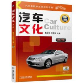 汽车类教学改革规划教材:汽车文化 第3版