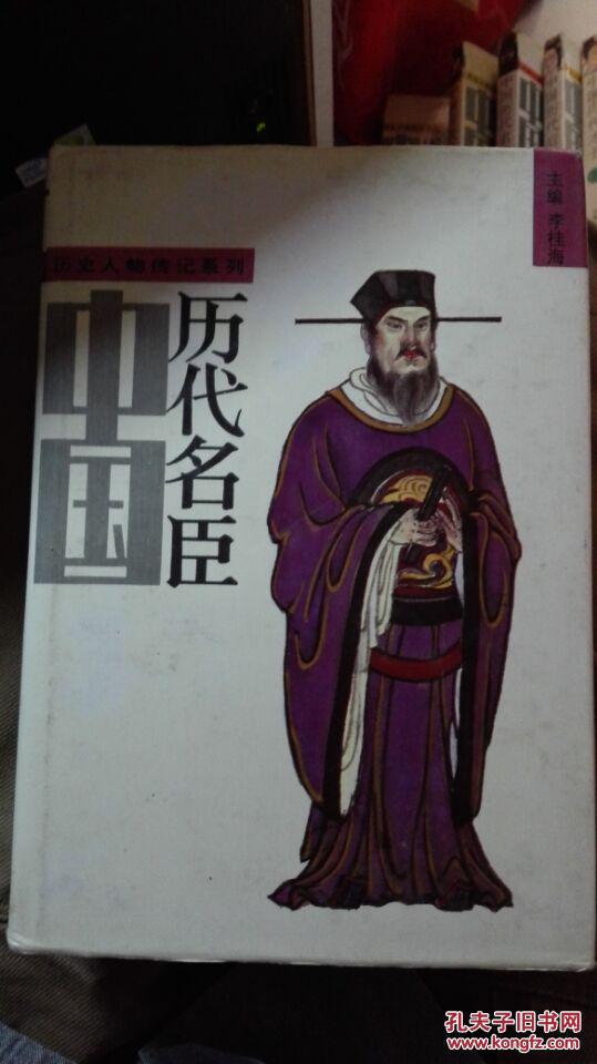 中国历代名臣(上下)
