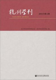 杭州学刊（2016年第4期）