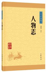 中华经典藏书:人物志