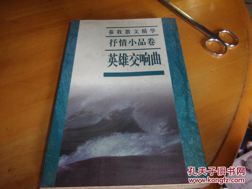 秦牧散文精华 英雄交响曲---秦牧夫人紫风签赠