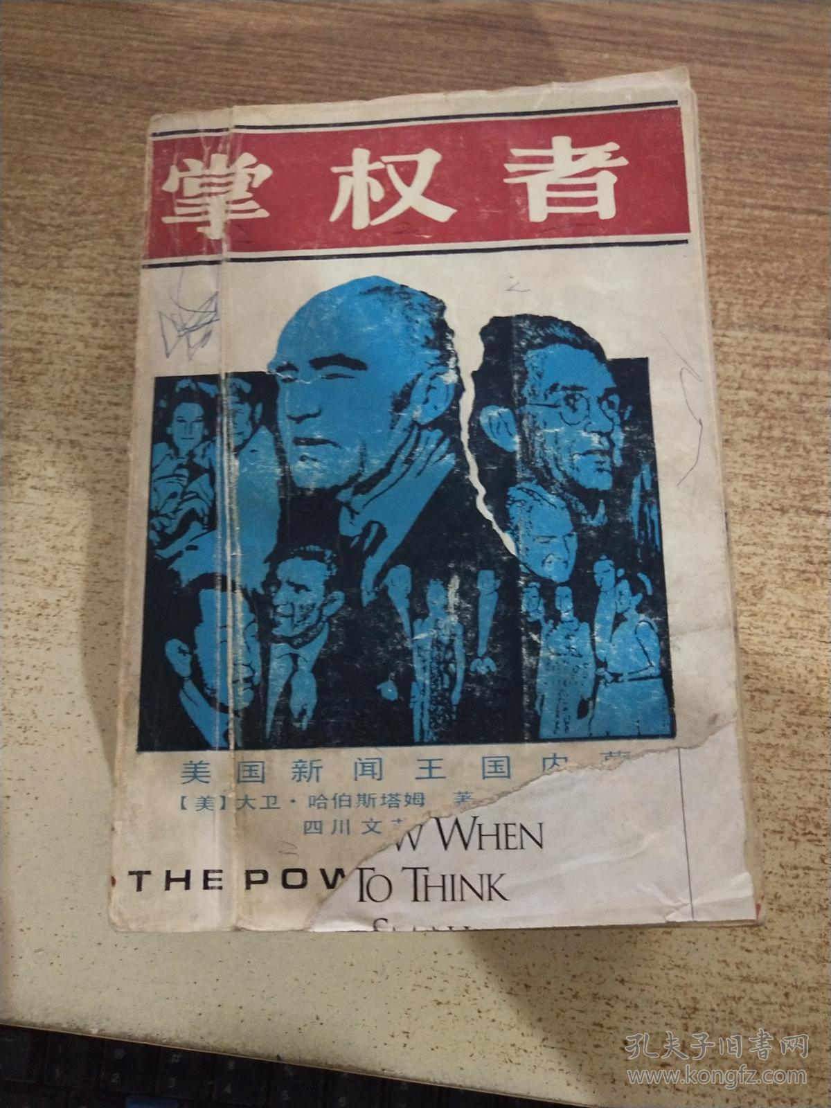 掌权者:美国新闻王国内幕