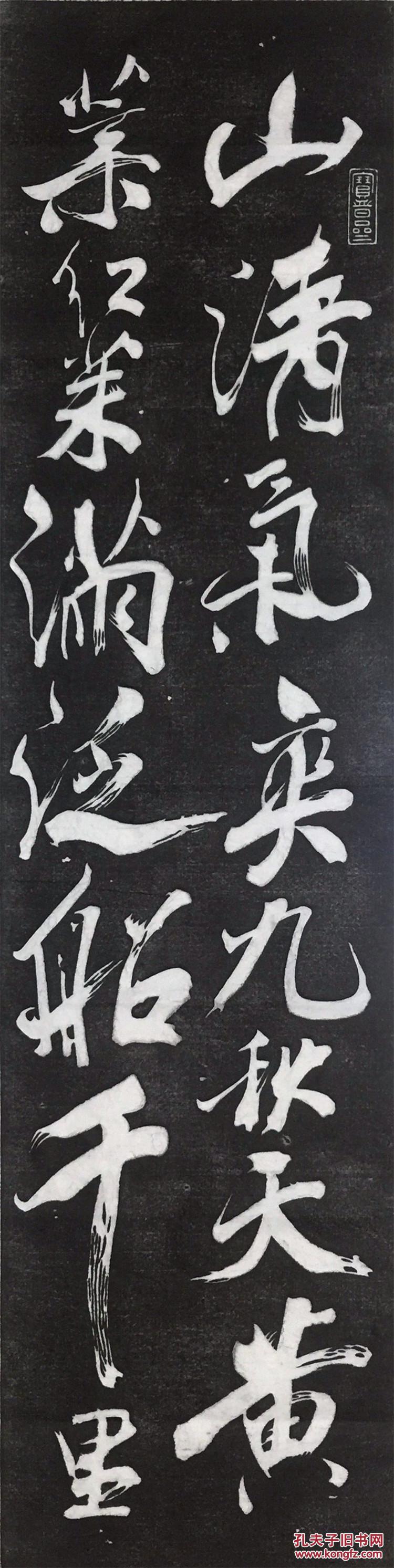 米芾四条屏重九会郡楼临摹字帖碑帖拓片手拓