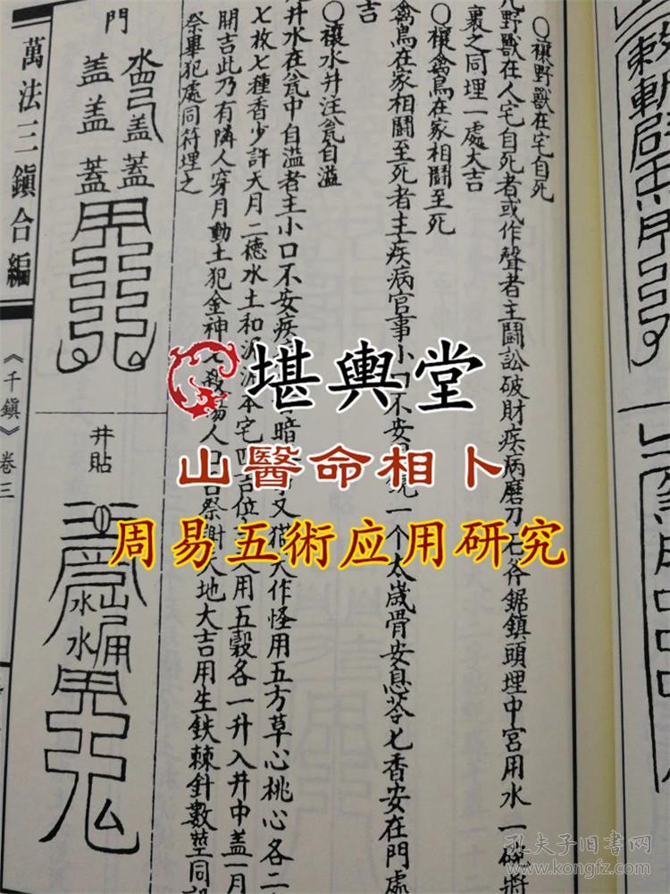 千镇百镇桃花镇 百镇秘书 千镇厌法经上下 秘传桃花镇合刊道教符咒