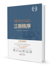 中国金融新秩序