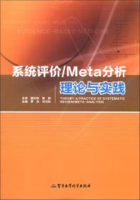 系统评价/Meta分析理论与实践