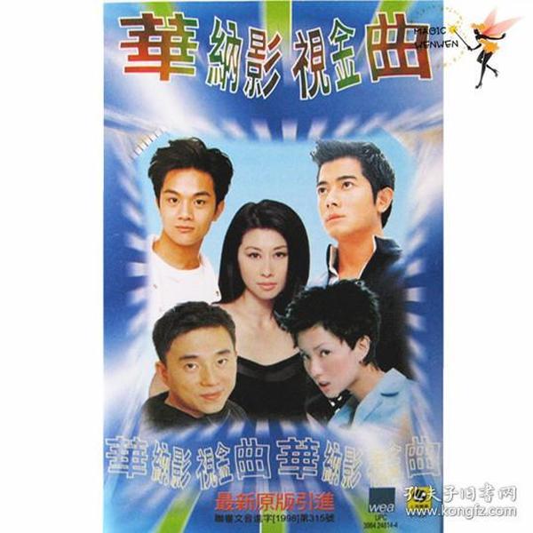 华纳影视金曲 香港电影、TVB港剧金曲 (磁带)