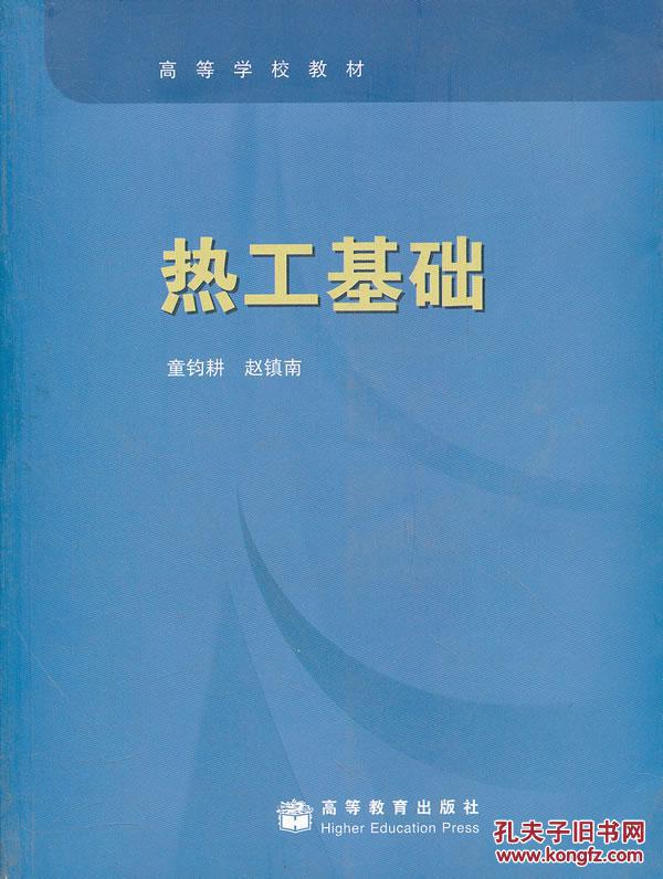 热工基础_童钧耕, 赵镇南_孔夫子旧书网