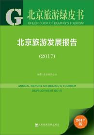 皮书系列·北京旅游绿皮书：北京旅游发展报告（2017）